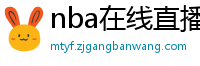 nba在线直播免费观看